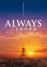ดูหนังออนไลน์ฟรี Always Sunset 1 (2005) ถนนสายนี้ หัวใจไม่เคยลืม ภาค 1 หนังมาสเตอร์ หนังเต็มเรื่อง ดูหนังฟรีออนไลน์ ดูหนังออนไลน์ หนังออนไลน์ ดูหนังใหม่ หนังพากย์ไทย หนังซับไทย ดูฟรีHD