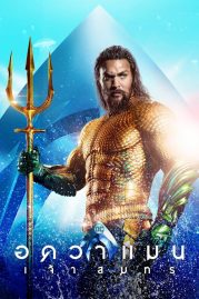ดูหนังออนไลน์ฟรี Aquaman (2018) อควาแมนเจ้าสมุทร หนังมาสเตอร์ หนังเต็มเรื่อง ดูหนังฟรีออนไลน์ ดูหนังออนไลน์ หนังออนไลน์ ดูหนังใหม่ หนังพากย์ไทย หนังซับไทย ดูฟรีHD