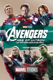 ดูหนังออนไลน์ฟรี Avengers 2 Age of Ultron (2015) อเวนเจอร์ส: มหาศึกอัลตรอนถล่มโลก หนังมาสเตอร์ หนังเต็มเรื่อง ดูหนังฟรีออนไลน์ ดูหนังออนไลน์ หนังออนไลน์ ดูหนังใหม่ หนังพากย์ไทย หนังซับไทย ดูฟรีHD