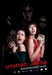 ดูหนังออนไลน์ฟรี Bangkok Dark Tales (2019) บางกอก สยอง หนังมาสเตอร์ หนังเต็มเรื่อง ดูหนังฟรีออนไลน์ ดูหนังออนไลน์ หนังออนไลน์ ดูหนังใหม่ หนังพากย์ไทย หนังซับไทย ดูฟรีHD