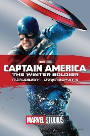 ดูหนังออนไลน์ฟรี Captain America 2 The Winter Soldier (2014) กัปตันอเมริกา: มัจจุราชอหังการ หนังมาสเตอร์ หนังเต็มเรื่อง ดูหนังฟรีออนไลน์ ดูหนังออนไลน์ หนังออนไลน์ ดูหนังใหม่ หนังพากย์ไทย หนังซับไทย ดูฟรีHD