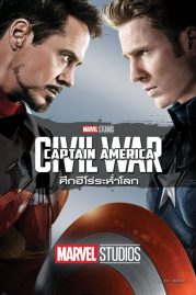 ดูหนังออนไลน์ฟรี Captain America Civil War (2016) กัปตัน อเมริกา: ศึกฮีโร่ระห่ำโลก