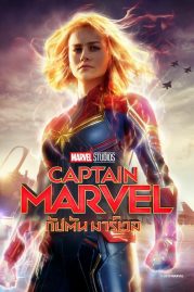 ดูหนังออนไลน์ฟรี Captain Marvel (2019) กัปตันมาร์เวล หนังมาสเตอร์ หนังเต็มเรื่อง ดูหนังฟรีออนไลน์ ดูหนังออนไลน์ หนังออนไลน์ ดูหนังใหม่ หนังพากย์ไทย หนังซับไทย ดูฟรีHD