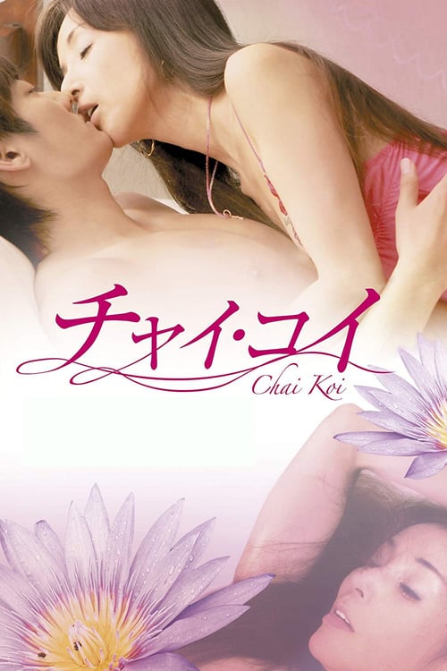 ดูหนังออนไลน์ฟรี 18+ Chai Koi (2013) หนังมาสเตอร์ หนังเต็มเรื่อง ดูหนังฟรีออนไลน์ ดูหนังออนไลน์ หนังออนไลน์ ดูหนังใหม่ หนังพากย์ไทย หนังซับไทย ดูฟรีHD