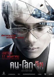ดูหนังออนไลน์ฟรี Distortion (2012) คน-โลก-จิต หนังมาสเตอร์ หนังเต็มเรื่อง ดูหนังฟรีออนไลน์ ดูหนังออนไลน์ หนังออนไลน์ ดูหนังใหม่ หนังพากย์ไทย หนังซับไทย ดูฟรีHD
