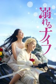 ดูหนังออนไลน์ฟรี Drowning Love (2016) จมดิ่งสู่ห้วงรัก หนังมาสเตอร์ หนังเต็มเรื่อง ดูหนังฟรีออนไลน์ ดูหนังออนไลน์ หนังออนไลน์ ดูหนังใหม่ หนังพากย์ไทย หนังซับไทย ดูฟรีHD