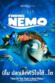 ดูหนังออนไลน์ฟรี Finding Nemo (2003) นีโม ปลาเล็กหัวใจโต๊…โต หนังมาสเตอร์ หนังเต็มเรื่อง ดูหนังฟรีออนไลน์ ดูหนังออนไลน์ หนังออนไลน์ ดูหนังใหม่ หนังพากย์ไทย หนังซับไทย ดูฟรีHD
