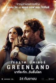 ดูหนังออนไลน์ฟรี Greenland (2020) นาทีระทึก..วันสิ้นโลก หนังมาสเตอร์ หนังเต็มเรื่อง ดูหนังฟรีออนไลน์ ดูหนังออนไลน์ หนังออนไลน์ ดูหนังใหม่ หนังพากย์ไทย หนังซับไทย ดูฟรีHD