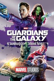 ดูหนังออนไลน์ฟรี Guardians of the Galaxy (2014) รวมพันธุ์นักสู้พิทักษ์จักรวาล หนังมาสเตอร์ หนังเต็มเรื่อง ดูหนังฟรีออนไลน์ ดูหนังออนไลน์ หนังออนไลน์ ดูหนังใหม่ หนังพากย์ไทย หนังซับไทย ดูฟรีHD