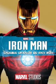 ดูหนังออนไลน์ฟรี Iron Man 1 (2008) ไอรอนแมน หนังมาสเตอร์ หนังเต็มเรื่อง ดูหนังฟรีออนไลน์ ดูหนังออนไลน์ หนังออนไลน์ ดูหนังใหม่ หนังพากย์ไทย หนังซับไทย ดูฟรีHD