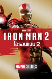 ดูหนังออนไลน์ฟรี Iron Man 2 (2010) ไอรอนแมน 2 หนังมาสเตอร์ หนังเต็มเรื่อง ดูหนังฟรีออนไลน์ ดูหนังออนไลน์ หนังออนไลน์ ดูหนังใหม่ หนังพากย์ไทย หนังซับไทย ดูฟรีHD