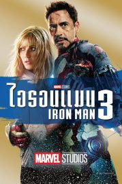 ดูหนังออนไลน์ฟรี Iron Man 3 (2013) ไอรอนแมน 3 หนังมาสเตอร์ หนังเต็มเรื่อง ดูหนังฟรีออนไลน์ ดูหนังออนไลน์ หนังออนไลน์ ดูหนังใหม่ หนังพากย์ไทย หนังซับไทย ดูฟรีHD