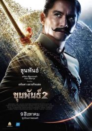 ดูหนังออนไลน์ Khun Pan 2 (2018) ขุนพันธ์ 2 หนังมาสเตอร์ หนังเต็มเรื่อง ดูหนังฟรีออนไลน์ ดูหนังออนไลน์ หนังออนไลน์ ดูหนังใหม่ หนังพากย์ไทย หนังซับไทย ดูฟรีHD
