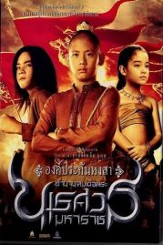 ดูหนังออนไลน์ฟรี King Naresuan 1 (2007) ตํานานสมเด็จพระนเรศวรมหาราช ภาค 1 : องค์ประกันหงสา หนังมาสเตอร์ หนังเต็มเรื่อง ดูหนังฟรีออนไลน์ ดูหนังออนไลน์ หนังออนไลน์ ดูหนังใหม่ หนังพากย์ไทย หนังซับไทย ดูฟรีHD