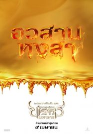 ดูหนังออนไลน์ฟรี King Naresuan 6 (2015) ตํานานสมเด็จพระนเรศวรมหาราช ภาค 6 : อวสานหงสา หนังมาสเตอร์ หนังเต็มเรื่อง ดูหนังฟรีออนไลน์ ดูหนังออนไลน์ หนังออนไลน์ ดูหนังใหม่ หนังพากย์ไทย หนังซับไทย ดูฟรีHD