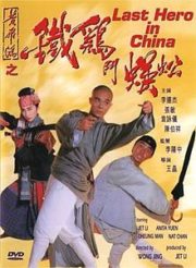 ดูหนังออนไลน์ฟรี Last Hero In China (1993) เล็บเหล็กหวงเฟยหง หนังมาสเตอร์ หนังเต็มเรื่อง ดูหนังฟรีออนไลน์ ดูหนังออนไลน์ หนังออนไลน์ ดูหนังใหม่ หนังพากย์ไทย หนังซับไทย ดูฟรีHD