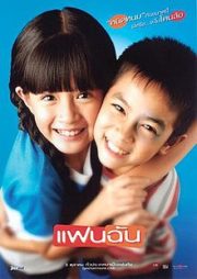 ดูหนังออนไลน์ฟรี My Girl (Fan chan) (2003) แฟนฉัน หนังมาสเตอร์ หนังเต็มเรื่อง ดูหนังฟรีออนไลน์ ดูหนังออนไลน์ หนังออนไลน์ ดูหนังใหม่ หนังพากย์ไทย หนังซับไทย ดูฟรีHD