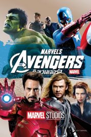 ดูหนังออนไลน์ฟรี The Avengers (2012) อเวนเจอร์ส หนังมาสเตอร์ หนังเต็มเรื่อง ดูหนังฟรีออนไลน์ ดูหนังออนไลน์ หนังออนไลน์ ดูหนังใหม่ หนังพากย์ไทย หนังซับไทย ดูฟรีHD