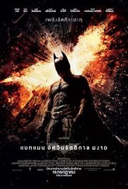 ดูหนังออนไลน์ฟรี The Dark Knight Rises (2012) แบทแมน อัศวินรัตติกาลผงาด หนังมาสเตอร์ หนังเต็มเรื่อง ดูหนังฟรีออนไลน์ ดูหนังออนไลน์ หนังออนไลน์ ดูหนังใหม่ หนังพากย์ไทย หนังซับไทย ดูฟรีHD