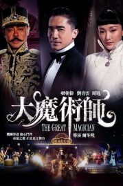 ดูหนังออนไลน์ฟรี The Great Magician (2012) ยอดพยัคฆ์ นักมายากล หนังมาสเตอร์ หนังเต็มเรื่อง ดูหนังฟรีออนไลน์ ดูหนังออนไลน์ หนังออนไลน์ ดูหนังใหม่ หนังพากย์ไทย หนังซับไทย ดูฟรีHD