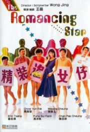 ดูหนังออนไลน์ฟรี The Romancing Star (1987) ยกเครื่องเรื่องจุ๊ ภาค 1 หนังมาสเตอร์ หนังเต็มเรื่อง ดูหนังฟรีออนไลน์ ดูหนังออนไลน์ หนังออนไลน์ ดูหนังใหม่ หนังพากย์ไทย หนังซับไทย ดูฟรีHD