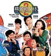 ดูหนังออนไลน์ฟรี The Romancing Star 2 (1988) ยกเครื่องเรื่องจุ๊ ภาค 2 หนังมาสเตอร์ หนังเต็มเรื่อง ดูหนังฟรีออนไลน์ ดูหนังออนไลน์ หนังออนไลน์ ดูหนังใหม่ หนังพากย์ไทย หนังซับไทย ดูฟรีHD