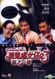 ดูหนังออนไลน์ฟรี The Romancing Star 3 (1989) ยกเครื่องเรื่องจุ๊ ภาค 3 หนังมาสเตอร์ หนังเต็มเรื่อง ดูหนังฟรีออนไลน์ ดูหนังออนไลน์ หนังออนไลน์ ดูหนังใหม่ หนังพากย์ไทย หนังซับไทย ดูฟรีHD