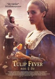 ดูหนังออนไลน์ฟรี Tulip Fever (2017) ดอก ชู้ ลับ หนังมาสเตอร์ หนังเต็มเรื่อง ดูหนังฟรีออนไลน์ ดูหนังออนไลน์ หนังออนไลน์ ดูหนังใหม่ หนังพากย์ไทย หนังซับไทย ดูฟรีHD