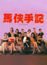 ดูหนังออนไลน์ฟรี 18+ Way to Success (1993) หนังฮ่องกงเกรดสามในตำนานอีกเรื่อง หนังมาสเตอร์ หนังเต็มเรื่อง ดูหนังฟรีออนไลน์ ดูหนังออนไลน์ หนังออนไลน์ ดูหนังใหม่ หนังพากย์ไทย หนังซับไทย ดูฟรีHD