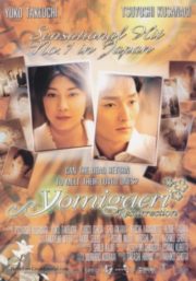 ดูหนังออนไลน์ฟรี Yomigaeri (2002) โยมิกาเอริ
