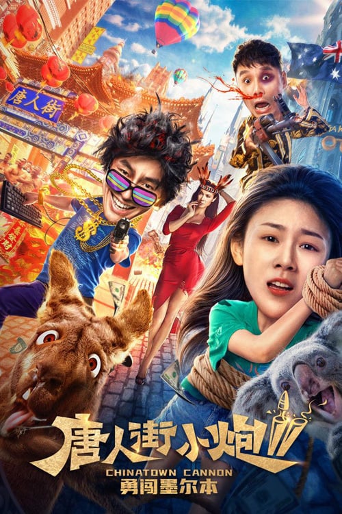ดูหนังออนไลน์ฟรี Chinatown Cannon 2 (2020) หนังมาสเตอร์ หนังเต็มเรื่อง ดูหนังฟรีออนไลน์ ดูหนังออนไลน์ หนังออนไลน์ ดูหนังใหม่ หนังพากย์ไทย หนังซับไทย ดูฟรีHD
