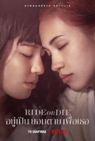 ดูหนังออนไลน์ฟรี Ride or Die (2021) อยู่เป็น ยอมตาย เพื่อเธอ หนังมาสเตอร์ หนังเต็มเรื่อง ดูหนังฟรีออนไลน์ ดูหนังออนไลน์ หนังออนไลน์ ดูหนังใหม่ หนังพากย์ไทย หนังซับไทย ดูฟรีHD