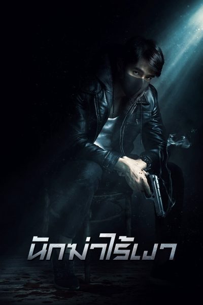 ดูหนังออนไลน์ฟรี Invisible Cop (2020) นักฆ่าไร้เงา หนังมาสเตอร์ หนังเต็มเรื่อง ดูหนังฟรีออนไลน์ ดูหนังออนไลน์ หนังออนไลน์ ดูหนังใหม่ หนังพากย์ไทย หนังซับไทย ดูฟรีHD
