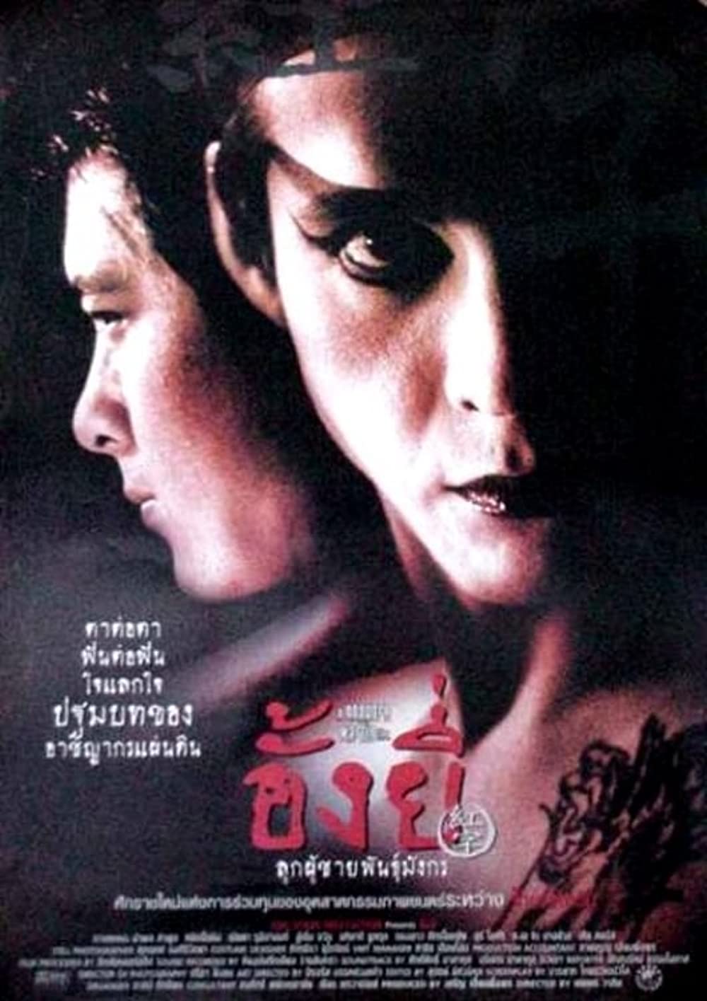ดูหนังออนไลน์ฟรี Ang Yee (2000) อั้งยี่ ลูกผู้ชายพันธุ์มังกร หนังมาสเตอร์ หนังเต็มเรื่อง ดูหนังฟรีออนไลน์ ดูหนังออนไลน์ หนังออนไลน์ ดูหนังใหม่ หนังพากย์ไทย หนังซับไทย ดูฟรีHD