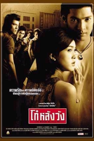 ดูหนังออนไลน์ฟรี Born Blood (2002) โก๋หลังวัง หนังมาสเตอร์ หนังเต็มเรื่อง ดูหนังฟรีออนไลน์ ดูหนังออนไลน์ หนังออนไลน์ ดูหนังใหม่ หนังพากย์ไทย หนังซับไทย ดูฟรีHD