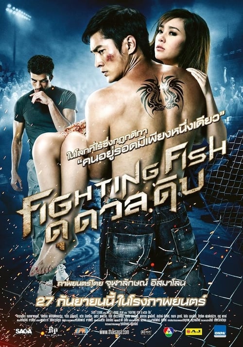 ดูหนังออนไลน์ฟรี Fighting Fish (2012) ดุ ดวล ดิบ หนังมาสเตอร์ หนังเต็มเรื่อง ดูหนังฟรีออนไลน์ ดูหนังออนไลน์ หนังออนไลน์ ดูหนังใหม่ หนังพากย์ไทย หนังซับไทย ดูฟรีHD