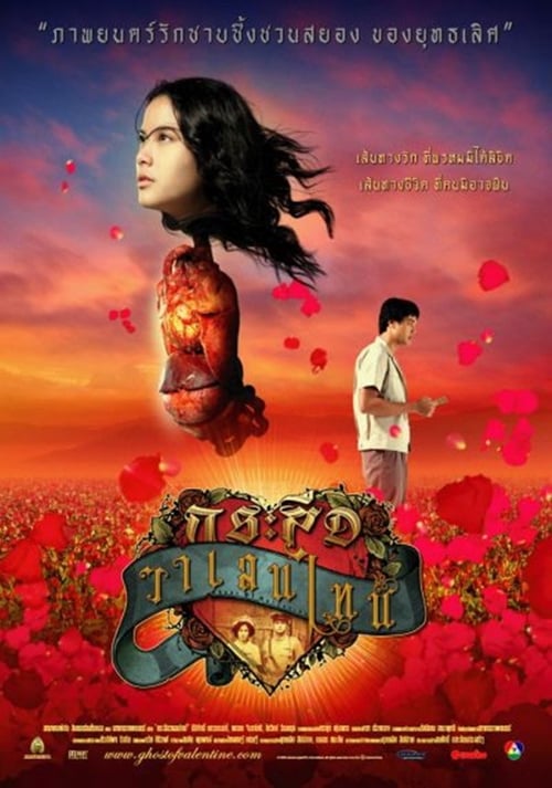 ดูหนังออนไลน์ฟรี Ghost of Valentine (2006) กระสือวาเลนไทน์ หนังมาสเตอร์ หนังเต็มเรื่อง ดูหนังฟรีออนไลน์ ดูหนังออนไลน์ หนังออนไลน์ ดูหนังใหม่ หนังพากย์ไทย หนังซับไทย ดูฟรีHD
