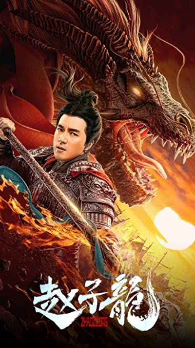 ดูหนังออนไลน์ฟรี God of War Zhao Zilong (2020) จูล่ง วีรบุรุษเจ้าสงคราม หนังมาสเตอร์ หนังเต็มเรื่อง ดูหนังฟรีออนไลน์ ดูหนังออนไลน์ หนังออนไลน์ ดูหนังใหม่ หนังพากย์ไทย หนังซับไทย ดูฟรีHD