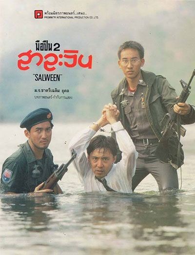 ดูหนังออนไลน์ฟรี Gunman 2 Salween (2536) มือปืน 2 สาละวิน หนังมาสเตอร์ หนังเต็มเรื่อง ดูหนังฟรีออนไลน์ ดูหนังออนไลน์ หนังออนไลน์ ดูหนังใหม่ หนังพากย์ไทย หนังซับไทย ดูฟรีHD