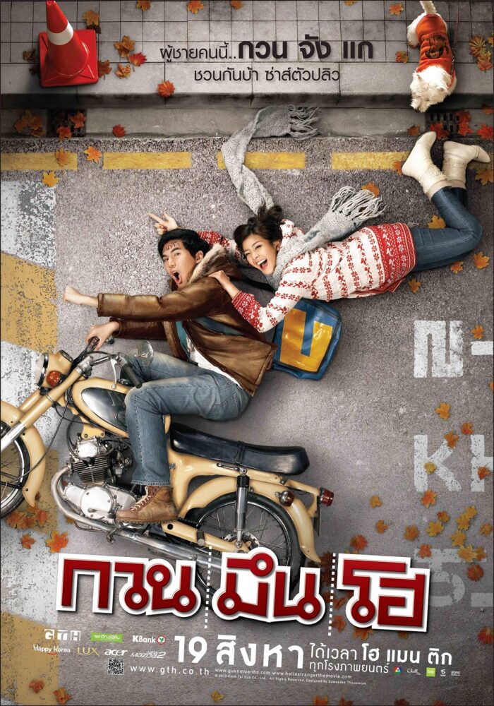 ดูหนังออนไลน์ฟรี Hello Stranger (2010) กวน มึน โฮ