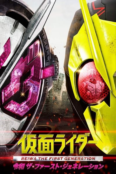 ดูหนังออนไลน์ฟรี Kamen Rider Reiwa – The First Generation (2019) มาสค์ไรเดอร์ กำเนิดใหม่ไอ้มดแดงยุคเรย์วะ หนังมาสเตอร์ หนังเต็มเรื่อง ดูหนังฟรีออนไลน์ ดูหนังออนไลน์ หนังออนไลน์ ดูหนังใหม่ หนังพากย์ไทย หนังซับไทย ดูฟรีHD