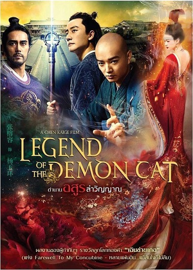 ดูหนังออนไลน์ฟรี Legend of The Demon Cat (2017) ตำนานอสูรล่าวิญญาณ หนังมาสเตอร์ หนังเต็มเรื่อง ดูหนังฟรีออนไลน์ ดูหนังออนไลน์ หนังออนไลน์ ดูหนังใหม่ หนังพากย์ไทย หนังซับไทย ดูฟรีHD