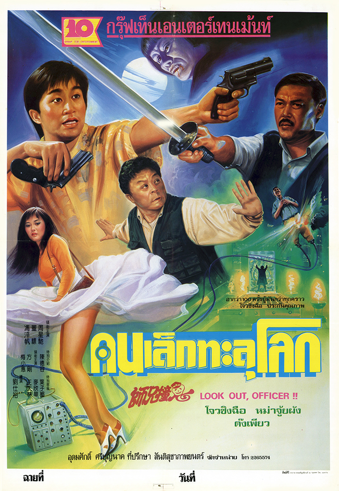 ดูหนังออนไลน์ฟรี Look Out Officer (1990) คนเล็กทะลุโลก หนังมาสเตอร์ หนังเต็มเรื่อง ดูหนังฟรีออนไลน์ ดูหนังออนไลน์ หนังออนไลน์ ดูหนังใหม่ หนังพากย์ไทย หนังซับไทย ดูฟรีHD