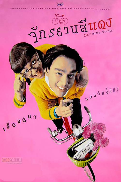 ดูหนังออนไลน์ฟรี Red Bike Story (1997) จักรยานสีแดง หนังมาสเตอร์ หนังเต็มเรื่อง ดูหนังฟรีออนไลน์ ดูหนังออนไลน์ หนังออนไลน์ ดูหนังใหม่ หนังพากย์ไทย หนังซับไทย ดูฟรีHD