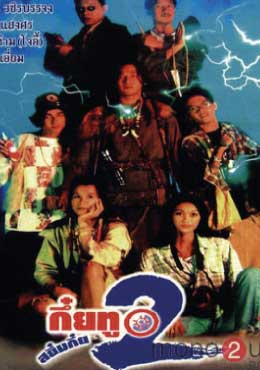 ดูหนังออนไลน์ฟรี Sayumkui 2 (1995) กึ๋ยทู สยึมกึ๋ย 2 หนังมาสเตอร์ หนังเต็มเรื่อง ดูหนังฟรีออนไลน์ ดูหนังออนไลน์ หนังออนไลน์ ดูหนังใหม่ หนังพากย์ไทย หนังซับไทย ดูฟรีHD