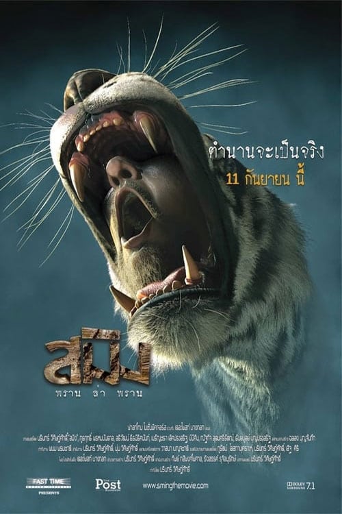 ดูหนังออนไลน์ฟรี Sming (2014) สมิง พราน ล่า พราน หนังมาสเตอร์ หนังเต็มเรื่อง ดูหนังฟรีออนไลน์ ดูหนังออนไลน์ หนังออนไลน์ ดูหนังใหม่ หนังพากย์ไทย หนังซับไทย ดูฟรีHD