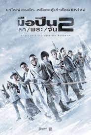 ดูหนังออนไลน์ฟรี Sodemacom Killer 2 (2020) มือปืน โลก พระจัน 2 หนังมาสเตอร์ หนังเต็มเรื่อง ดูหนังฟรีออนไลน์ ดูหนังออนไลน์ หนังออนไลน์ ดูหนังใหม่ หนังพากย์ไทย หนังซับไทย ดูฟรีHD