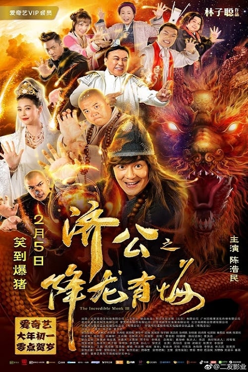 ดูหนังออนไลน์ฟรี The Incredible Monk 3 (2019) จี้กง คนบ้าหลวงจีนบ๊องส์ ภาค 3 หนังมาสเตอร์ หนังเต็มเรื่อง ดูหนังฟรีออนไลน์ ดูหนังออนไลน์ หนังออนไลน์ ดูหนังใหม่ หนังพากย์ไทย หนังซับไทย ดูฟรีHD
