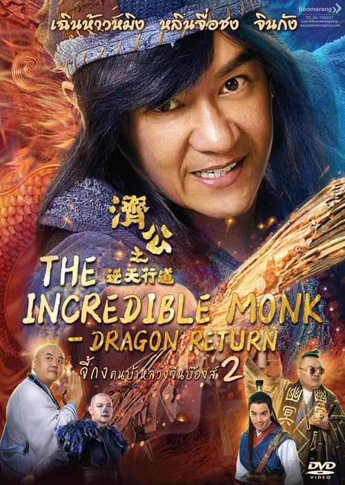 ดูหนังออนไลน์ฟรี The Incredible Monk Dragon Return (2018) จี้กง คนบ้าหลวงจีนบ๊องส์ ภาค 2 หนังมาสเตอร์ หนังเต็มเรื่อง ดูหนังฟรีออนไลน์ ดูหนังออนไลน์ หนังออนไลน์ ดูหนังใหม่ หนังพากย์ไทย หนังซับไทย ดูฟรีHD