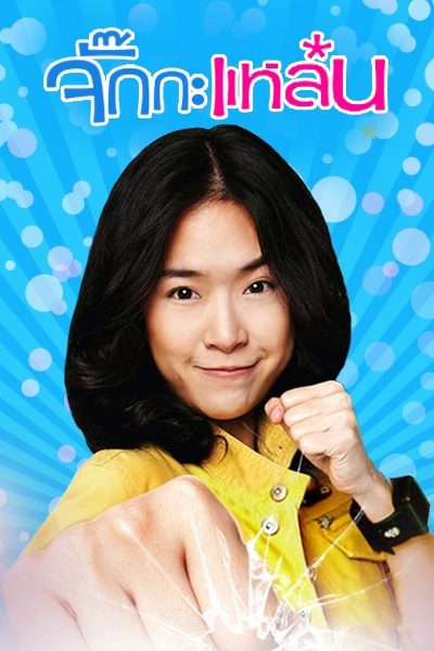 ดูหนังออนไลน์ฟรี This Girl Is Bad-Ass (2011) จั๊กกะแหล๋น หนังมาสเตอร์ หนังเต็มเรื่อง ดูหนังฟรีออนไลน์ ดูหนังออนไลน์ หนังออนไลน์ ดูหนังใหม่ หนังพากย์ไทย หนังซับไทย ดูฟรีHD